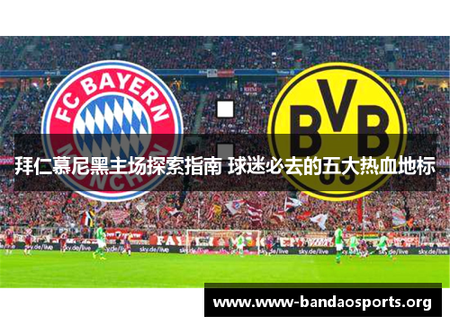 拜仁慕尼黑主场探索指南 球迷必去的五大热血地标