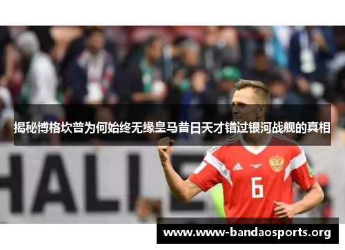 揭秘博格坎普为何始终无缘皇马昔日天才错过银河战舰的真相