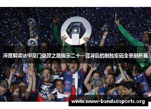 深度解读法甲豪门登顶之路揭示二十一冠背后的制胜密码全景剖析篇
